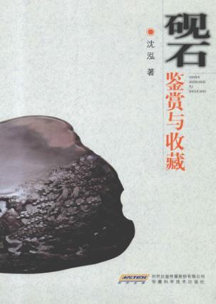 砚石鉴赏与收藏 封面