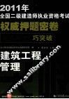 2011年全国二级建造师执业资格考试权威押题密卷  建筑工程管理与实务 封面