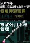 2011年全国二级建造师执业资格考试权威押题密卷  市政公用工程管理与实务 封面