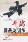 斗鸡饲养与训练 封面