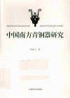 中国南方青铜器研究 封面
