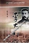 中国工运历史人物传略  李大钊 封面