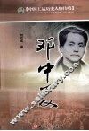 中国工运历史人物传略  邓中夏 封面