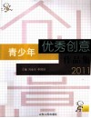 青少年优秀创意作品集  2011 封面
