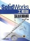 SolidWorks 工程图实战精解 封面
