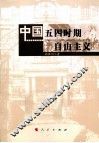 中国五四时期自由主义 封面