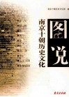 图说南京十朝历史文化 封面