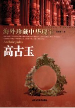 高古玉  海外珍藏中华瑰宝 封面