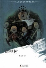 甜橙树 封面