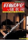 榜样空间系列丛书  样板卧室与储衣间 封面