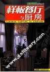 榜样空间系列丛书  样板餐厅与厨房 封面