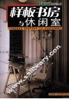 榜样空间系列丛书  样板书房与休闲室 封面
