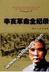 辛亥革命全纪录 封面