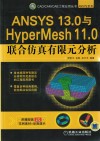 ANSYS 13·0与HyperMesh 11·0联合仿真有限元分析 封面