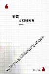 王蒙文艺思想论稿 封面