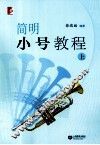 简明小号教程  上 封面