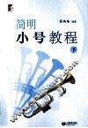 简明小号教程  下 封面
