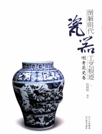 图解明代瓷器工艺痕迹  明青花瓷卷 封面