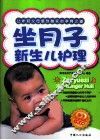 坐月子新生儿护理 封面