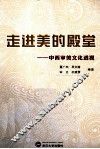 走进美的殿堂  中西审美文化透视 封面