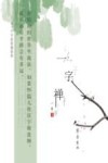一字禅  从一个字看婆娑世界 封面