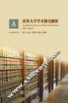 世界大学学术排名解析  2011-2012 封面