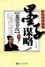 谋略纵横系列  兼爱非攻  墨子谋略 封面