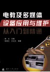 电教及多媒体设备应用与维护从入门到精通