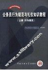 党政干部公务员培训教材  公务员行为规范与礼仪知识教程  上  行为规范 封面