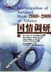 2008-2009国情调研  上 封面