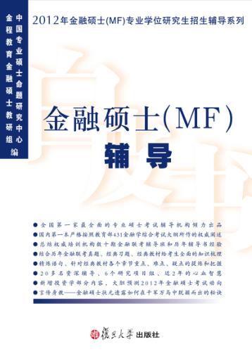 金融硕士(MF)辅导 封面