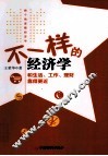 不一样的经济学 封面