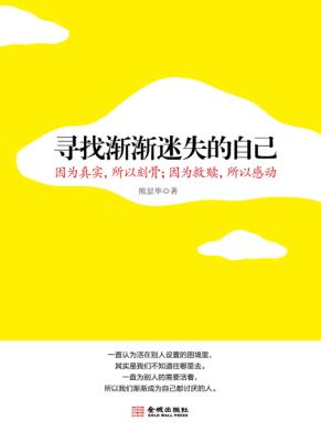 寻找渐渐迷失的自己 封面