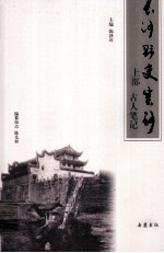 长沙野史类钞  上  古人笔记 封面