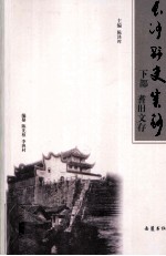 长沙野史类钞  下  耆旧文存 封面