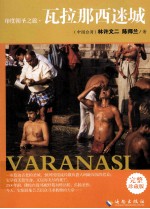 印度朝圣之旅  瓦拉那西迷城 封面