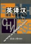 英译汉理论与实践教程 封面