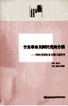 辛亥革命及国民党的分裂  国民党湖北省主席口述历史 封面