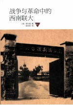 战争与革命中的西南联大 封面