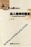 商人精神的嬗变  辛亥革命前后中国商人观念研究 封面