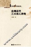 台湾近代三大诗人评传 封面