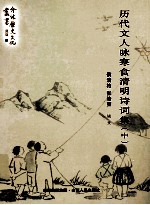 历代诗人咏寒食清明诗词  中 封面