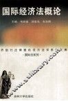 国际经济法概论 封面