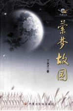 萦梦故园 封面