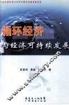 循环经济与经济可持续发展 封面