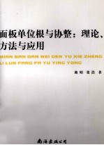 面板单位根与协整  理论、方法与应用 封面