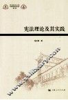 宪法理论及其实践 封面