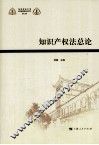 知识产权法总论 封面