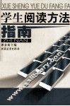 学生阅读方法指南 封面