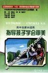 《当代家长》丛书  高中学段  指导孩子学会审美 封面